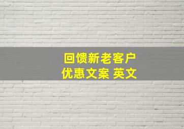 回馈新老客户优惠文案 英文